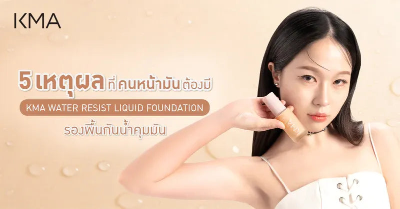 5 เหตุผลที่คนหน้ามันต้องมี KMA Water Resist รองพื้นกันน้ำคุมมัน