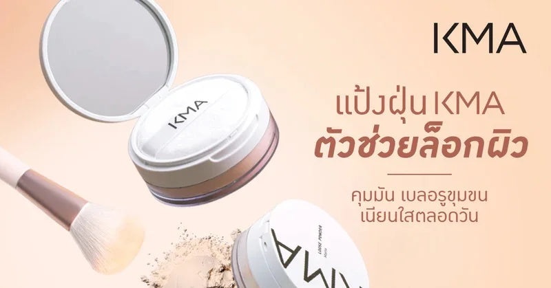 รีวิว KMA Loose Powder แป้งฝุ่นโปร่งแสง คุมมัน ผิวเนียนใส
