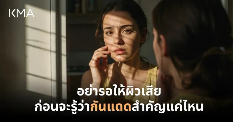 อย่ารอให้ผิวเสีย ก่อนจะรู้ว่ากันแดดสำคัญแค่ไหน