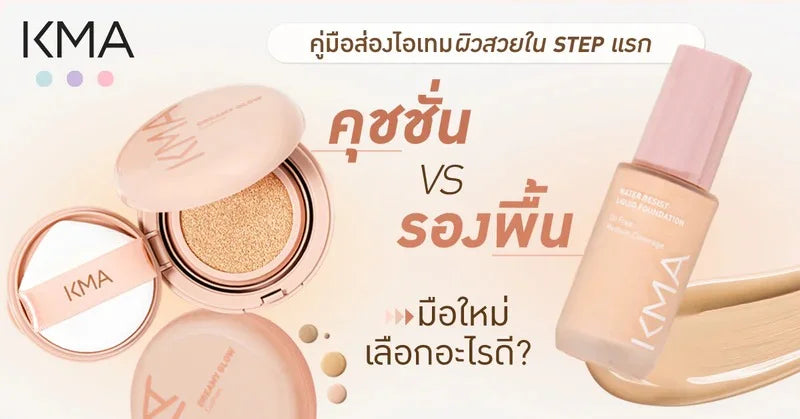 คู่มือส่องไอเทมผิวสวยใน step แรก คุชชั่น vs รองพื้น มือใหม่เลือกอะไรดี