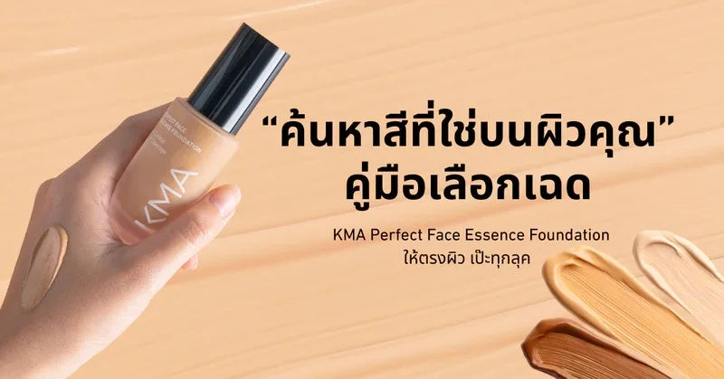ค้นหาสีที่ใช่บนผิวคุณคู่มือเลือกเฉด KMA Perfect Face Essence