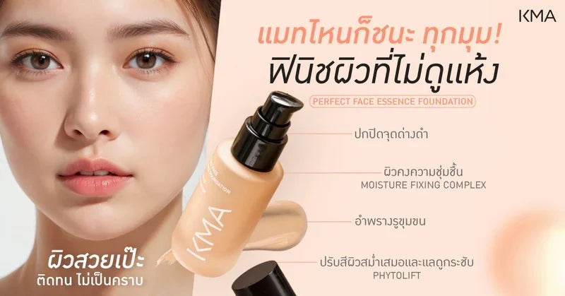 รีวิว รองพื้นเนื้อเอสเซนส์ KMA Perfect Face ผิวเนียนคุมมัน