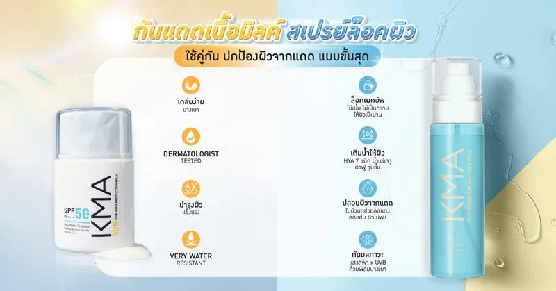 กันแดดเนื้อมิลค์ สเปรย์ล็อคผิว ใช้คู่กันปกป้องผิวจากแดด แบบขั้นสุด