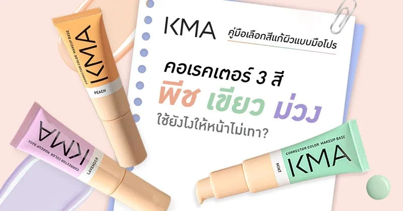 วิธีใช้คอเรคเตอร์ 3 สีจาก KMA แก้รอยสิวและรอยคล้ำใต้ตา
