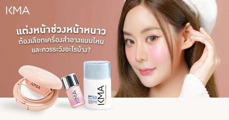 แต่งหน้าช่วงหน้าหนาว ต้องเลือกเครื่องสำอางแบบไหน และควรระวังอะไรบ้าง?