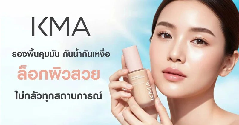 KMA รองพื้นคุมมัน กันน้ำกันเหงื่อ ล็อกผิวสวย ไม่กลัวทุกสถานการณ์