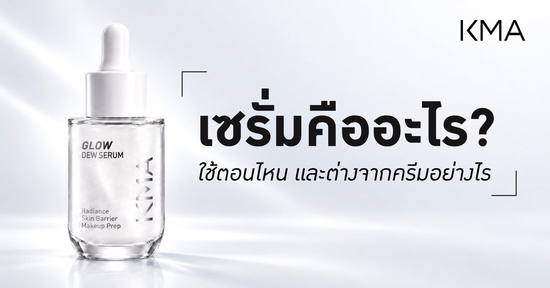 เซรั่มคืออะไร? ใช้ตอนไหน และต่างจากครีมอย่างไร