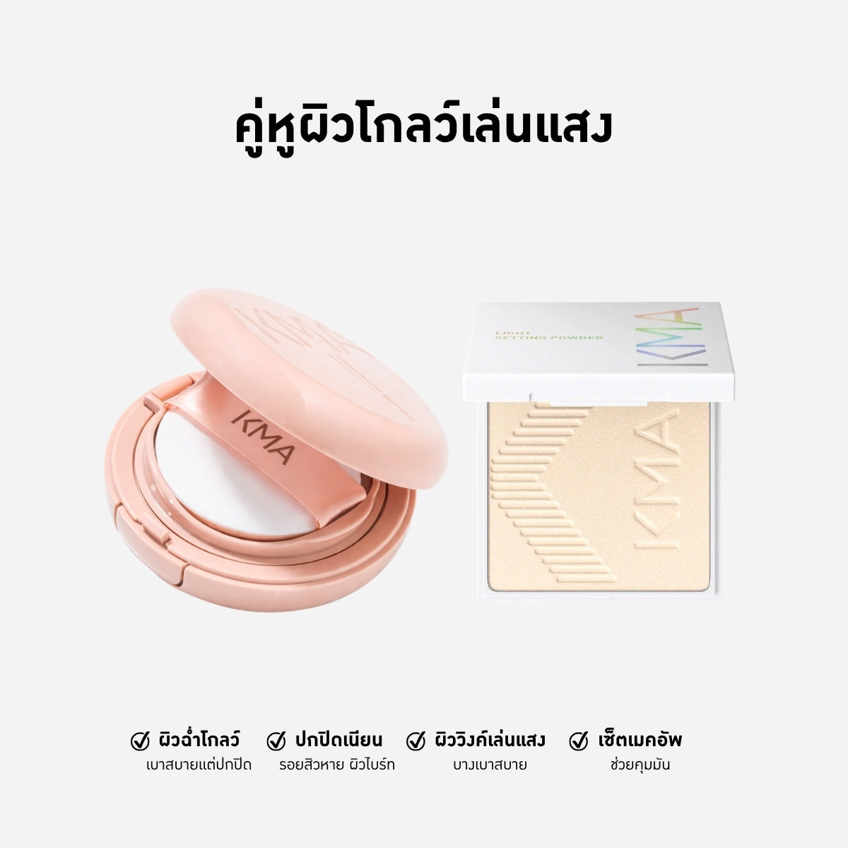 คู่หูผิวโกลว์เล่นแสง คุชชั่นงานผิวและแป้งเซตเมคอัพคุมมัน - KMA