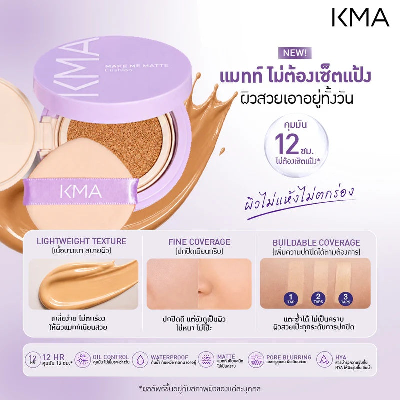 KMA Make Me Matte Cushion (12g) คุชชั่นแมทท์ไม่เซ็ตแป้ง