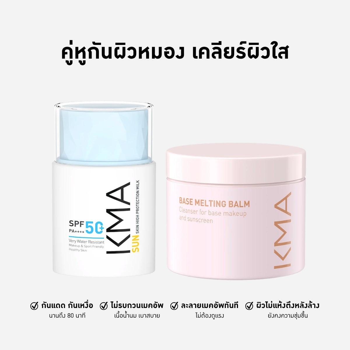 เซตคู่หูกันผิวหมอง เคลียร์ผิวใส กันแดดคุมมันและบาล์มล้างหน้า - KMA