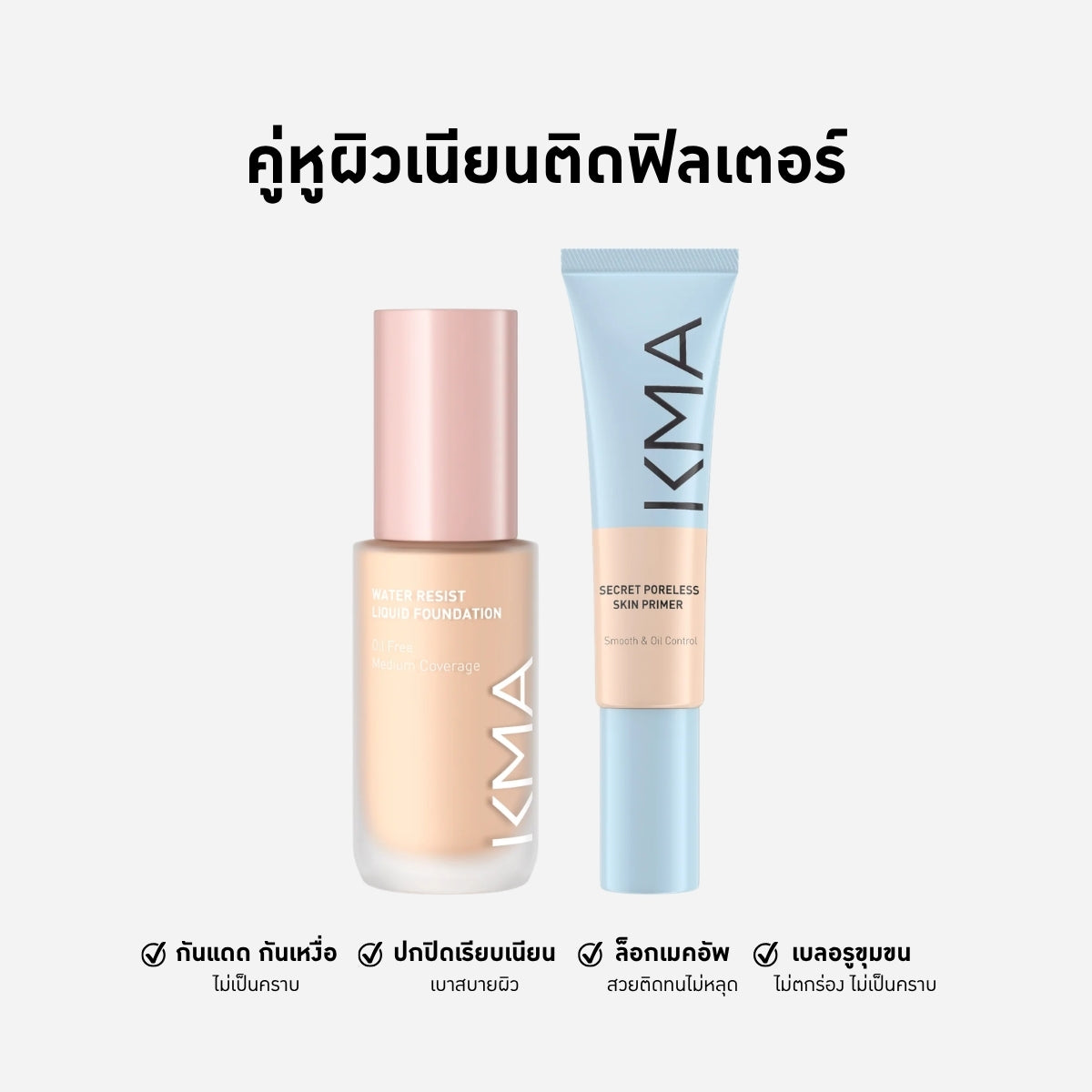 คู่หูผิวเนียนติดฟิลเตอร์ รองพื้นกันน้ำและไพรเมอร์เบลอรูขุมขน - KMA