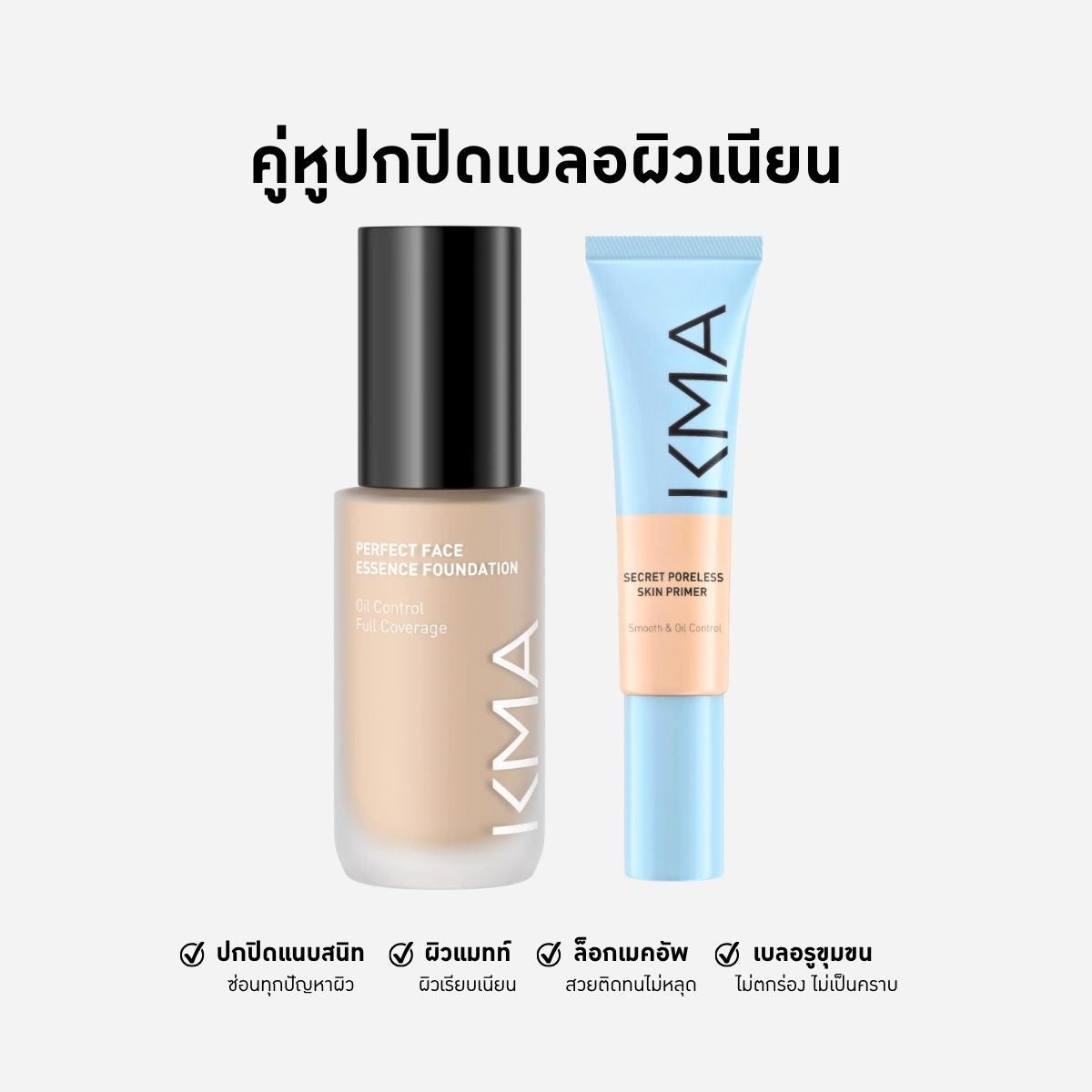 คู่หูปกปิดเบลอผิวเนียน