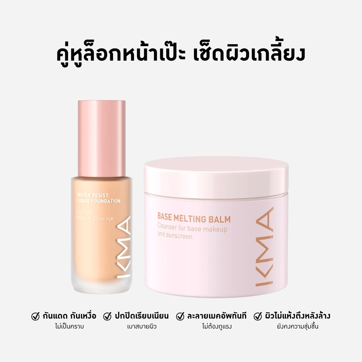 เซตล็อคหน้าเป๊ะ เช็ดผิวเกลี้ยง รองพื้นกันน้ำและบาล์มทำความสะอาด