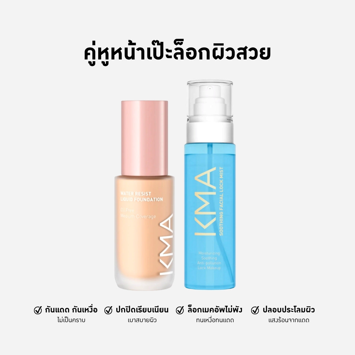 คู่หูหน้าเป๊ะล็อคผิวสวย รองพื้นคุมมันและสเปรย์ฉีดหน้าติดทน - KMA
