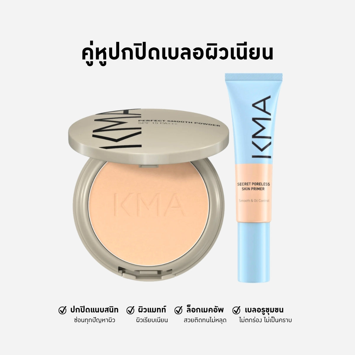 คู่หูหน้าใสปกปิดเนียน แป้งพัฟงานผิวแมทท์และบาล์มล้างหน้า - KMA