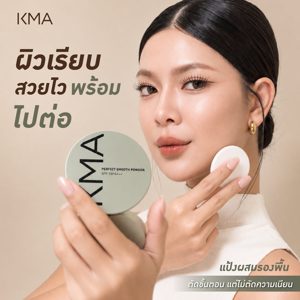 KMA Perfect Smooth Powder SPF15 PA+++ 12g แป้งผสมรองพื้นปกปิดขั้นเทพ