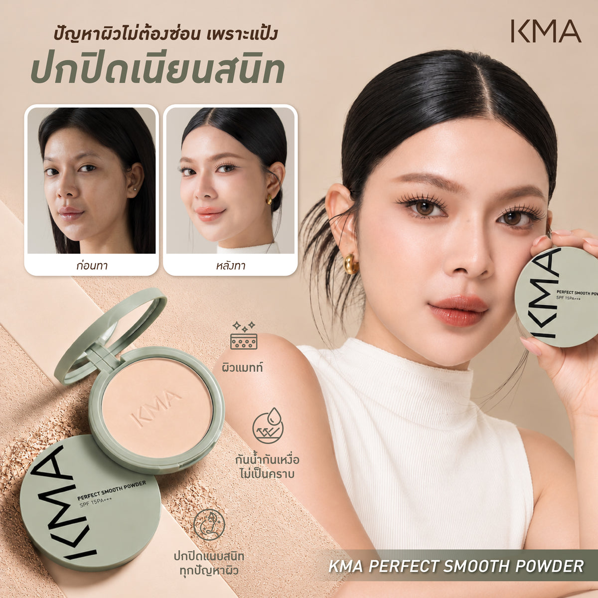 KMA Perfect Smooth Powder SPF15 PA+++ 12g แป้งผสมรองพื้นปกปิดขั้นเทพ