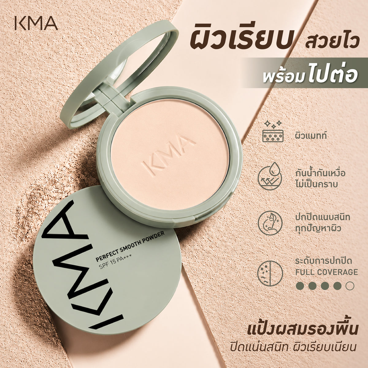 KMA Perfect Smooth Powder SPF15 PA+++ 12g แป้งผสมรองพื้นปกปิดขั้นเทพ