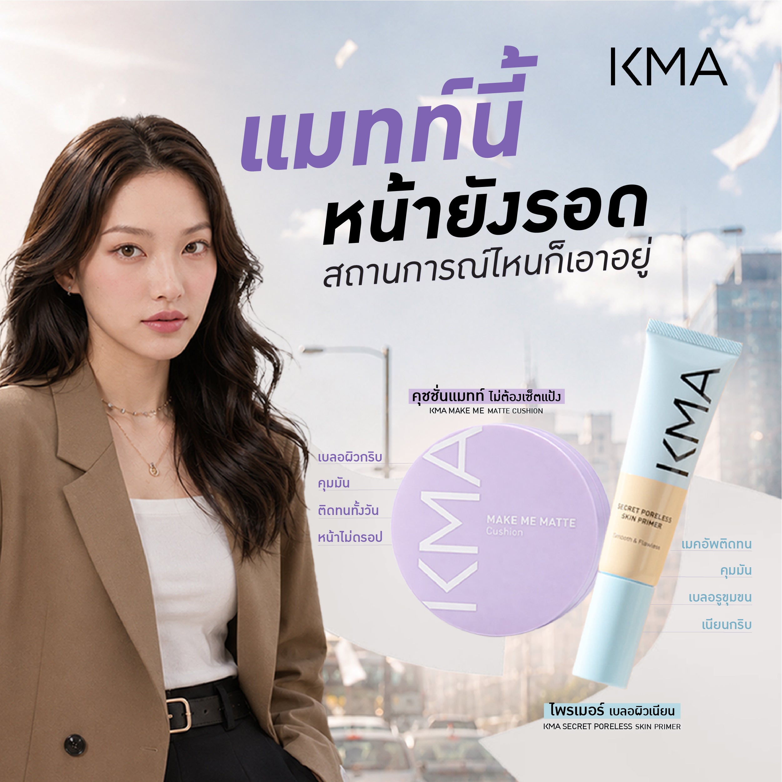 เซ็ตผิวแมทท์เนียน
