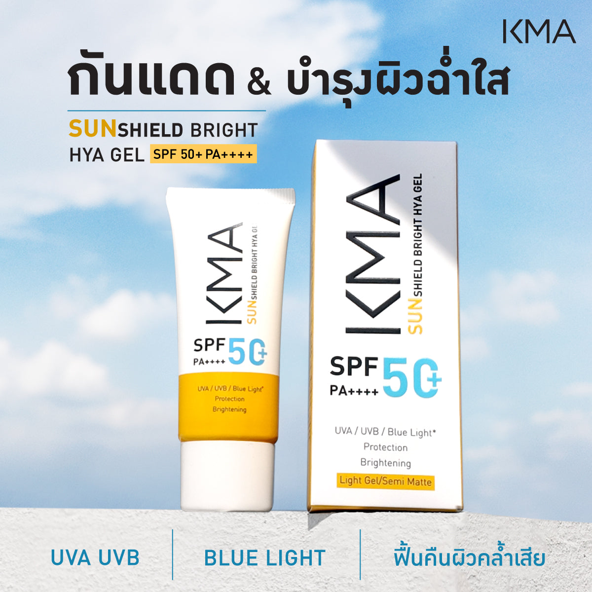 KMA Sunshield Bright HYA Gel SPF50+ PA++++  30 ml. - KMA