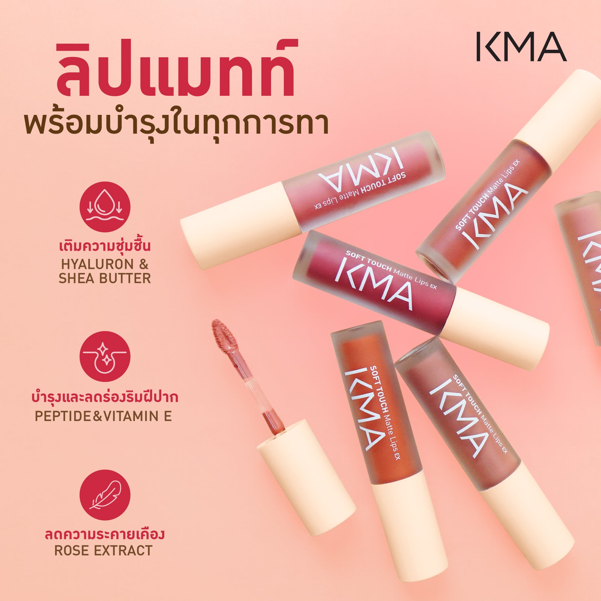 [NEW] KMA SOFT TOUCH MATTE LIPS EX - KMA