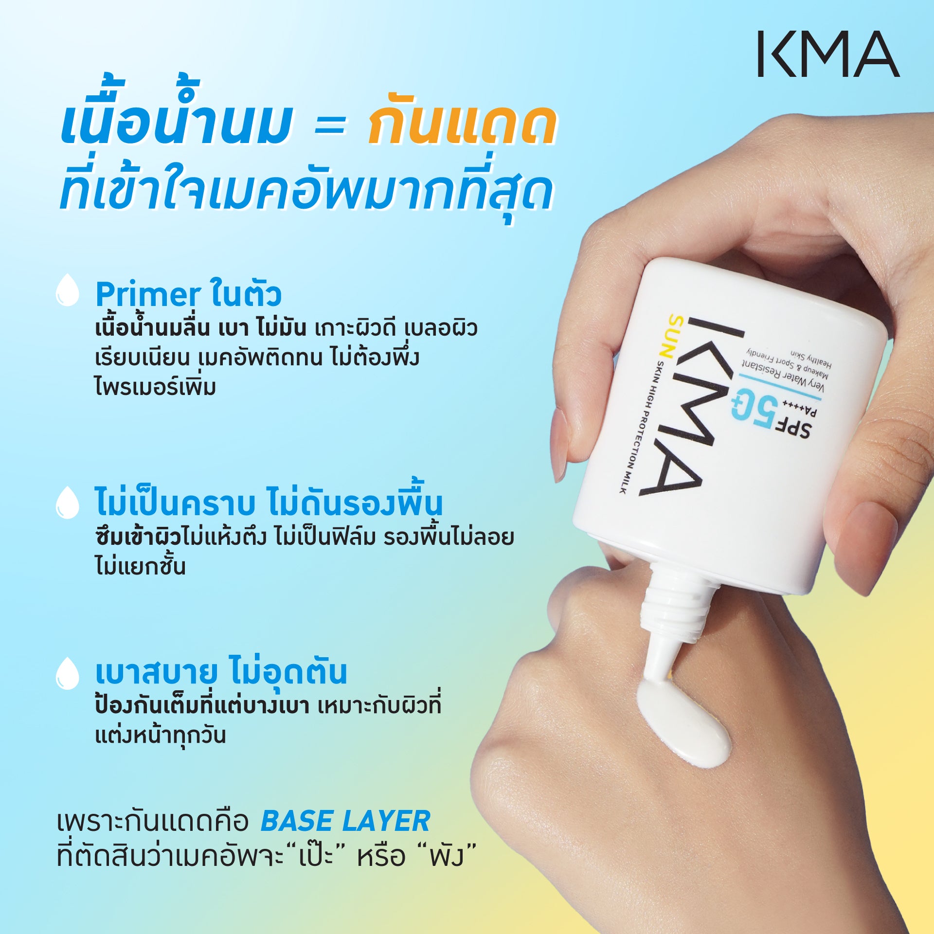 KMA Sun Skin High Protection Milk SPF 50+ PA++++ 40 ml. - KMA
