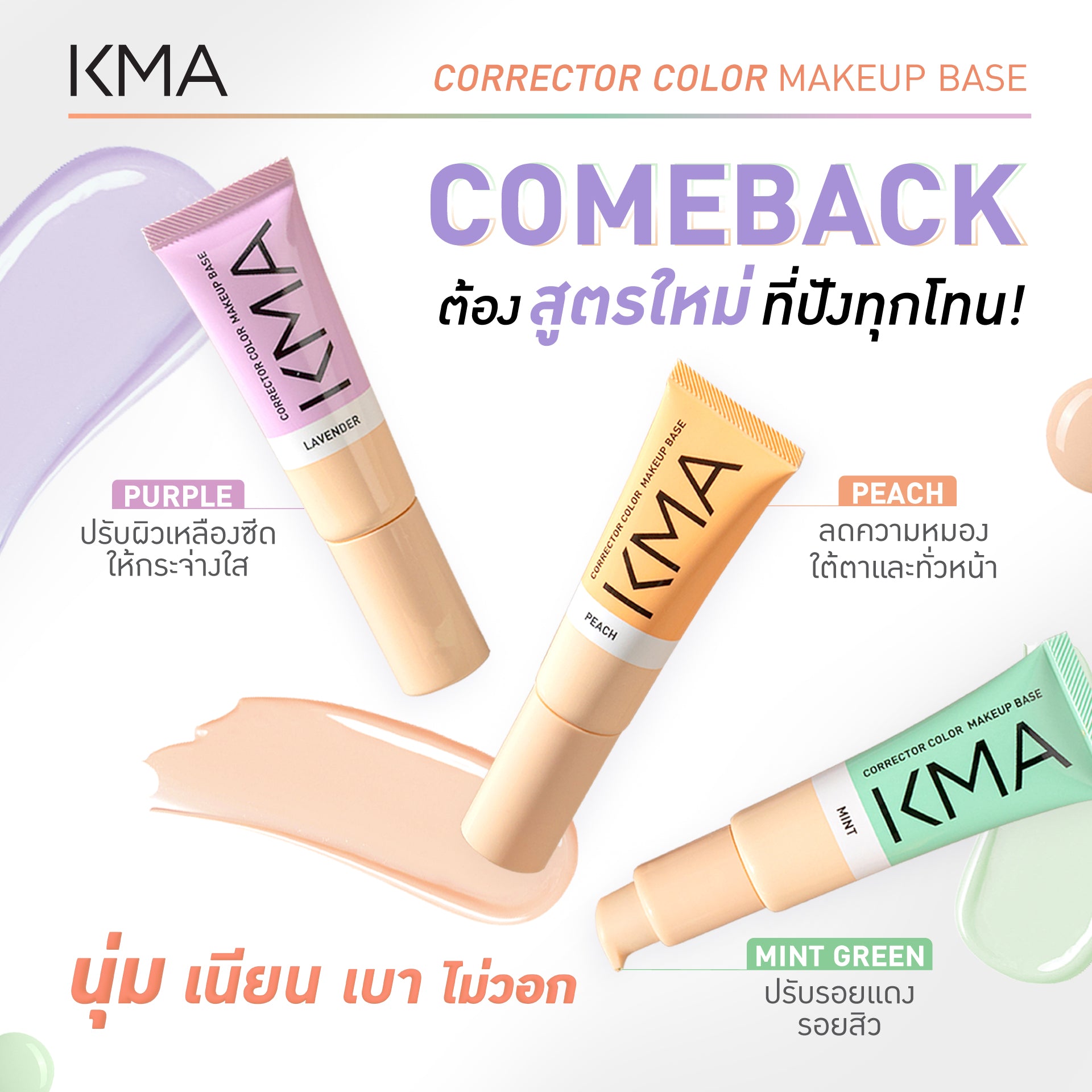 (สูตรใหม่) KMA Corrector Color (คอร์เรคเตอร์ คัลเลอร์ เมคอัพ เบส 20ml.)