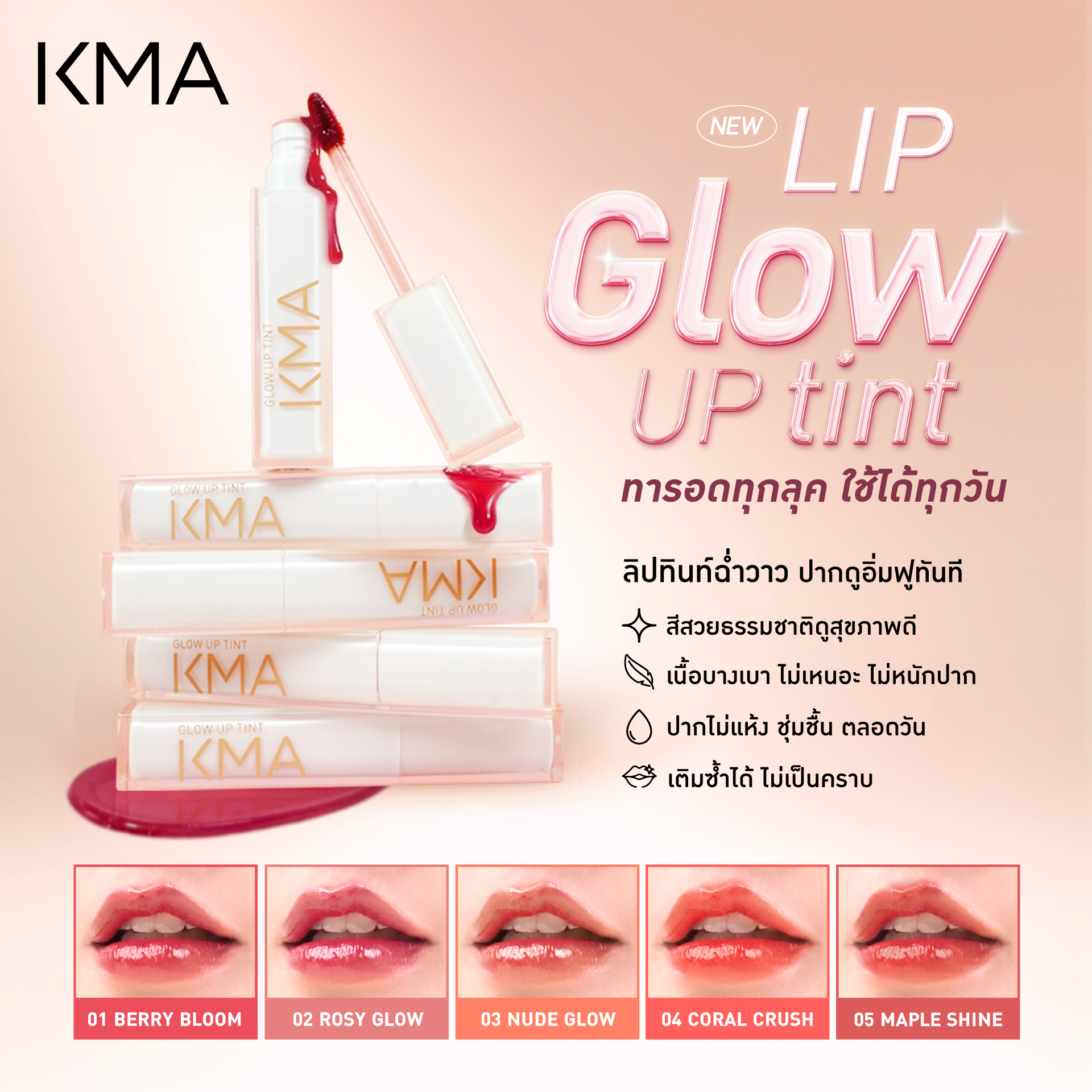 KMA Glow Up Tint ลิปทินท์สีชัดติดทน บำรุงฉ่ำ 2.4 กรัม - KMA