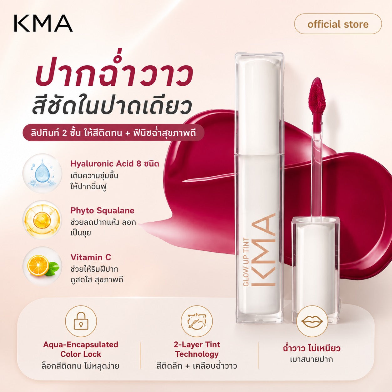 KMA Glow Up Tint  ลิปทินท์สีชัดติดทน บำรุงฉ่ำ