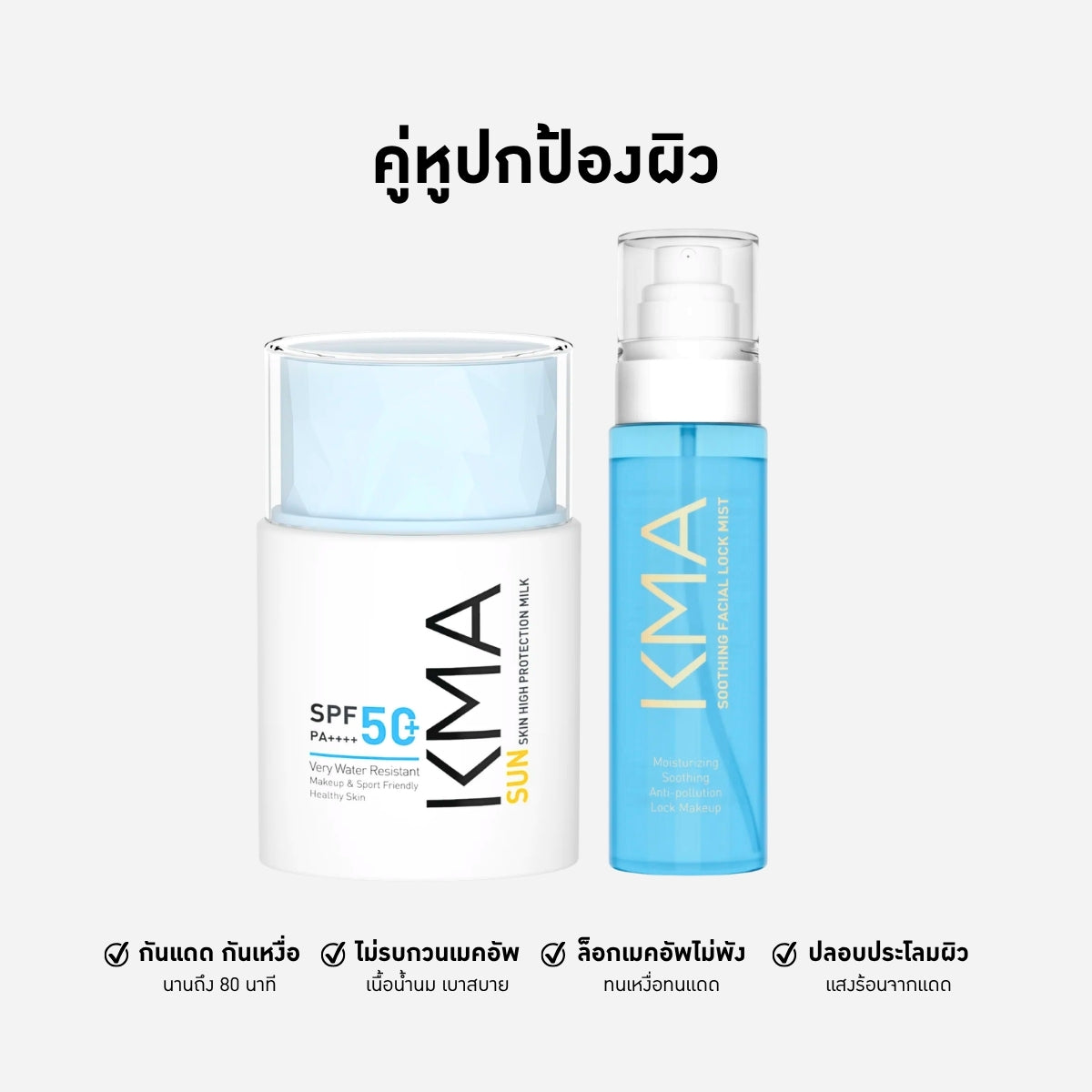 คู่หูปกป้องผิว กันแดดเนื้อน้ำนม พร้อมสเปรย์ล็อคเมคอัพติดทน - KMA