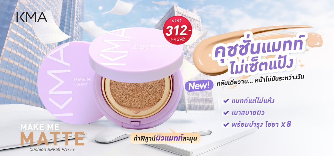 KMA Make Me Matte Cushion SPF50 PA+++ คุชชั่นแมทท์คุมมัน ไม่เซ็ตแป้ง บำรุงไฮยาลูรอน หน้าไม่มันตลอดวัน