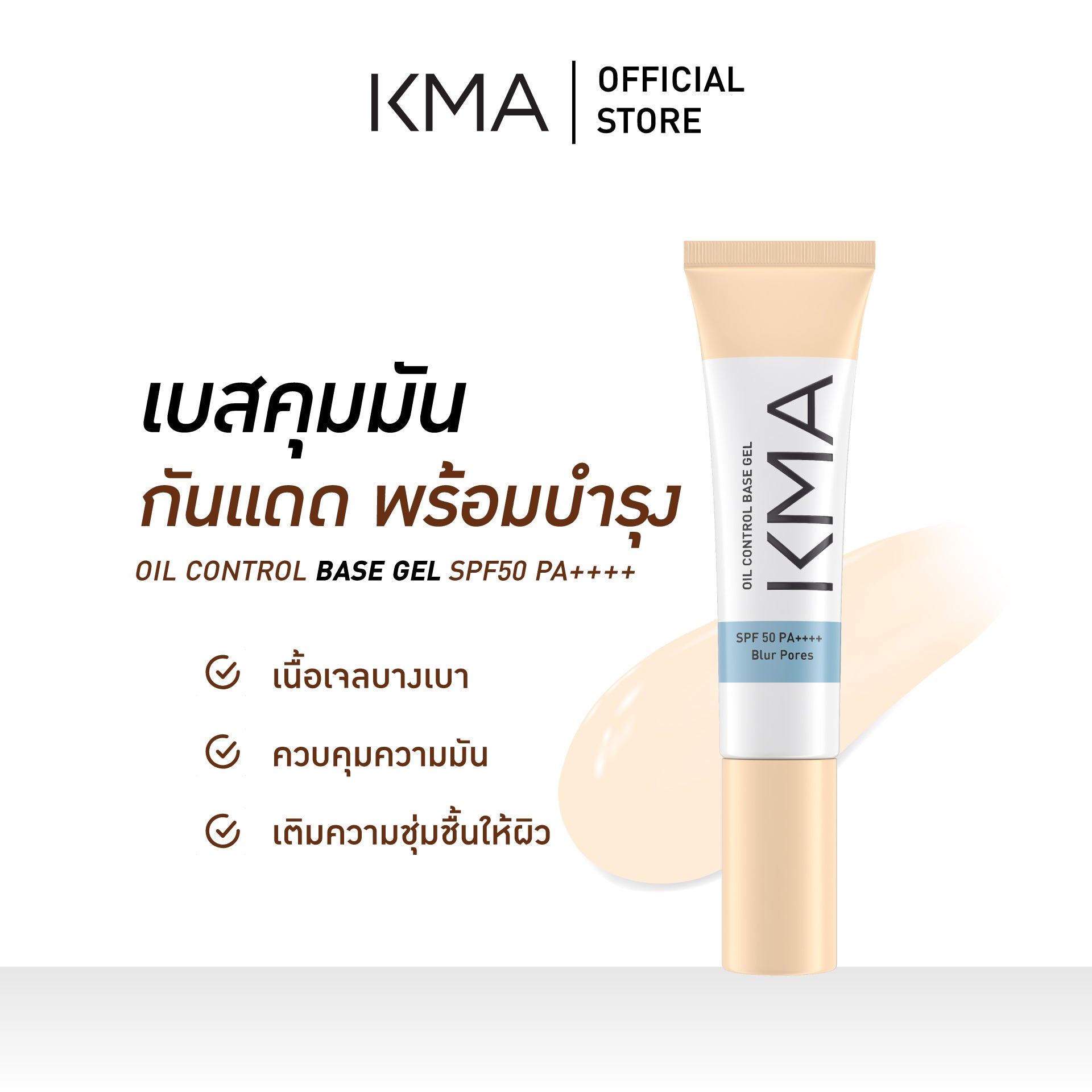 KMA OIL CONTROL BASE GEL SPF50PA++++ - KMA