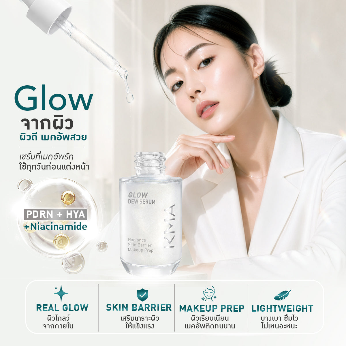 KMA Glow Dew Serum 30ml เซรั่มผิวโกลว์ฉ่ำ