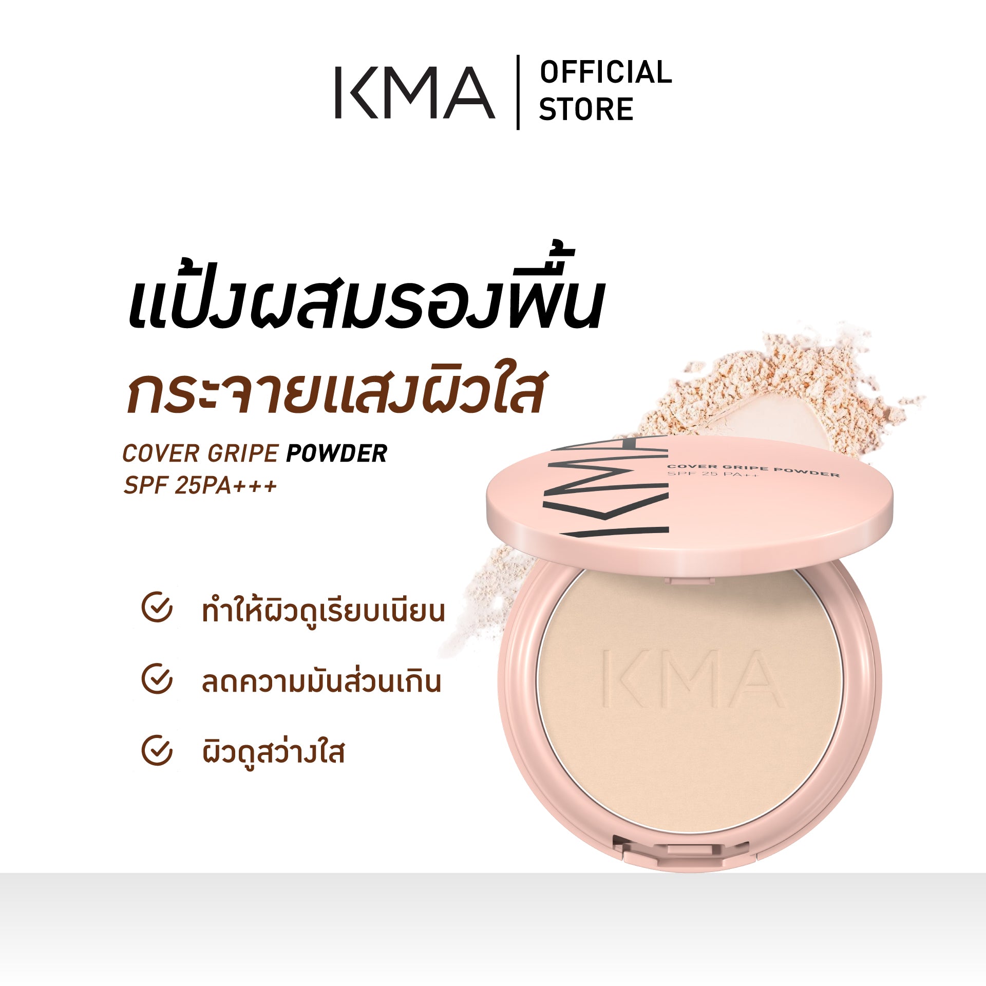 KMA Cover Gripe Powder SPF 25PA+++ 11 g. - KMA