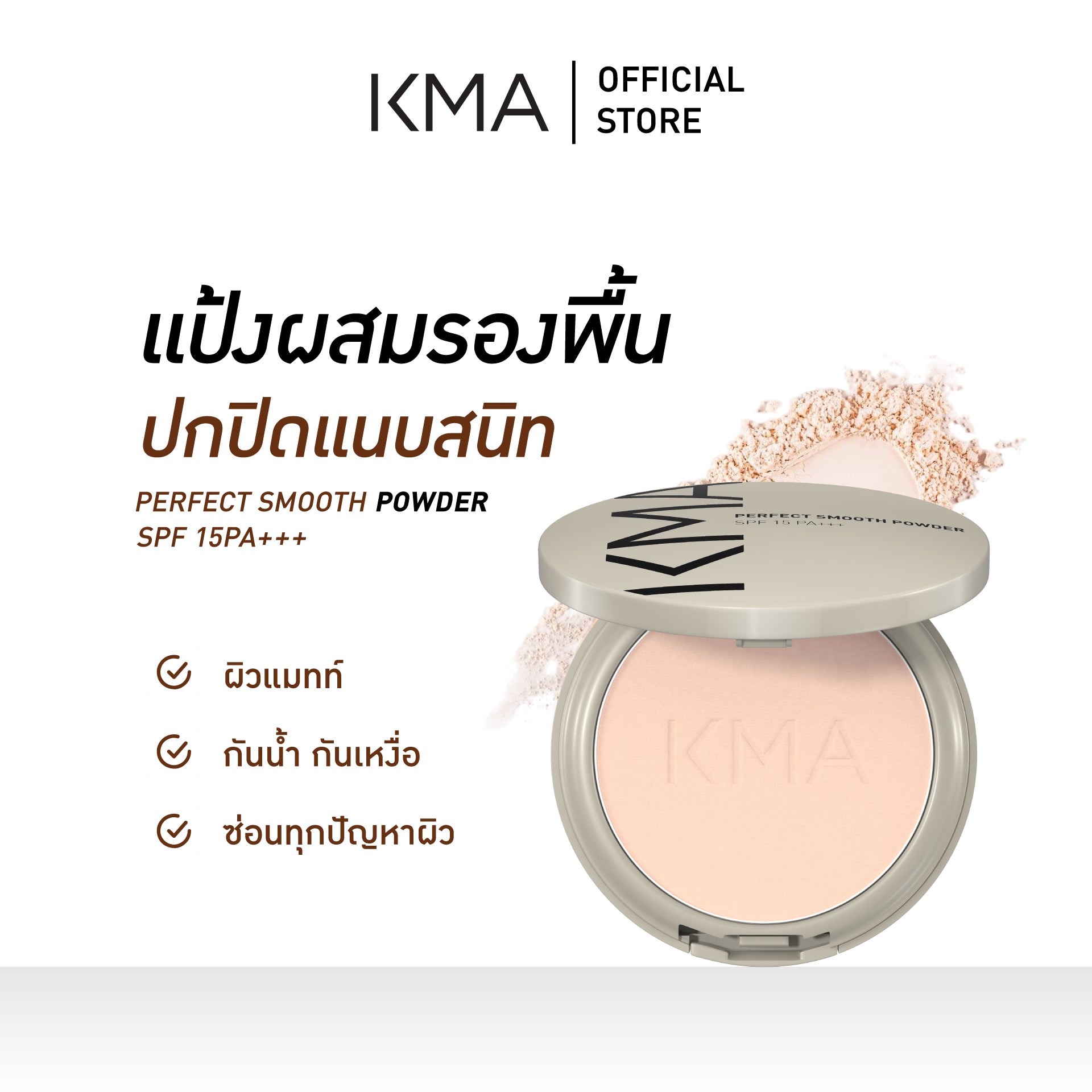 KMA Perfect Smooth Powder SPF 15PA+++ 12 g. - KMA