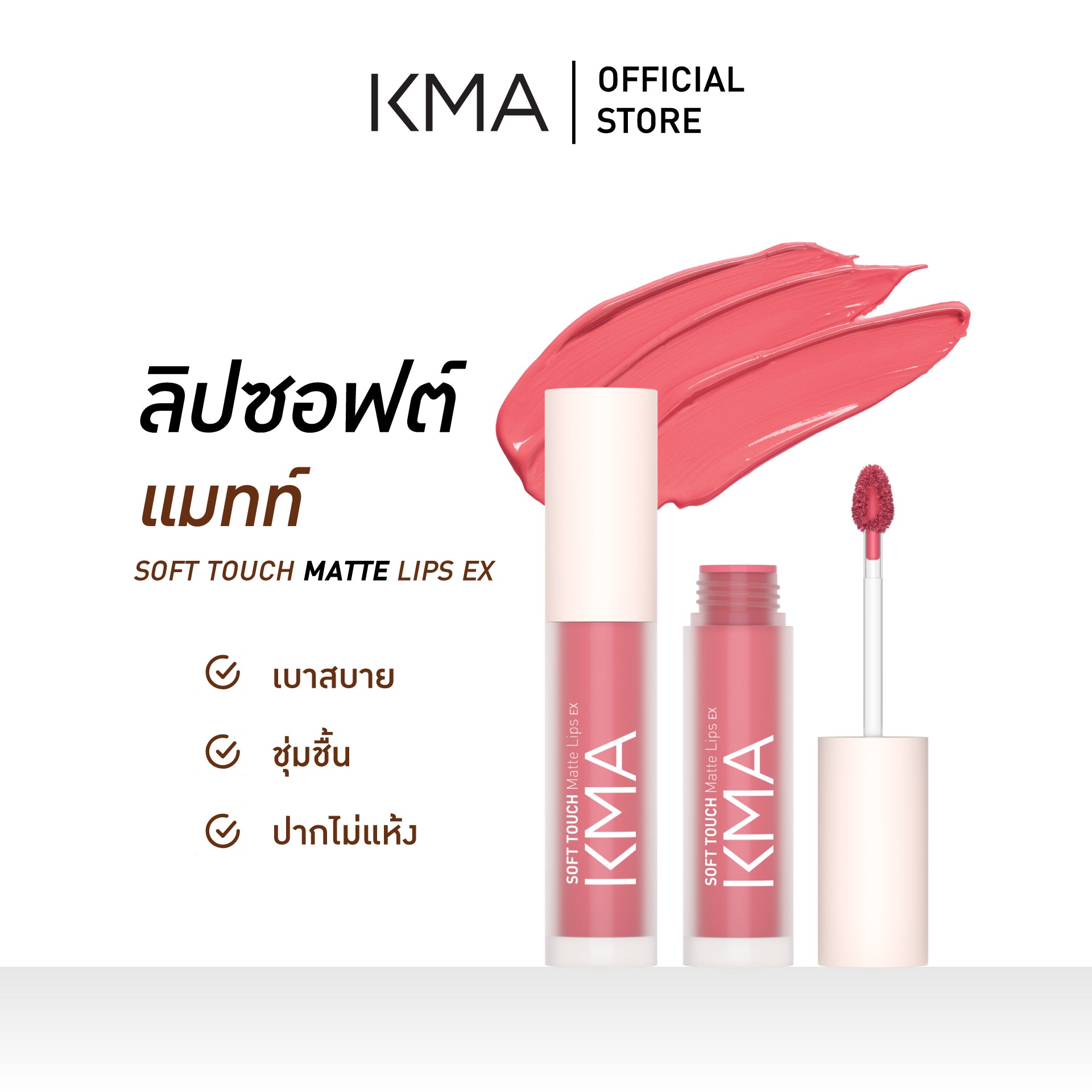 [NEW] KMA SOFT TOUCH MATTE LIPS EX - KMA