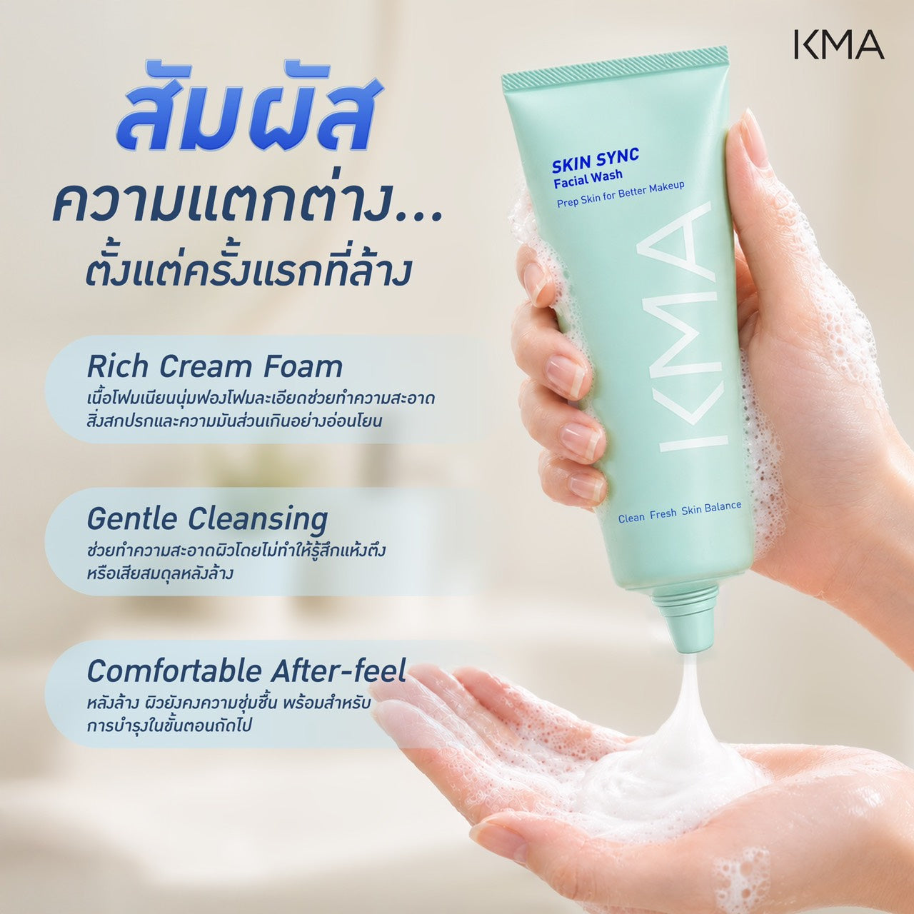 KMA Skin Sync Facial Wash โฟมล้างหน้าสูตรอ่อนโยน 100 มล.