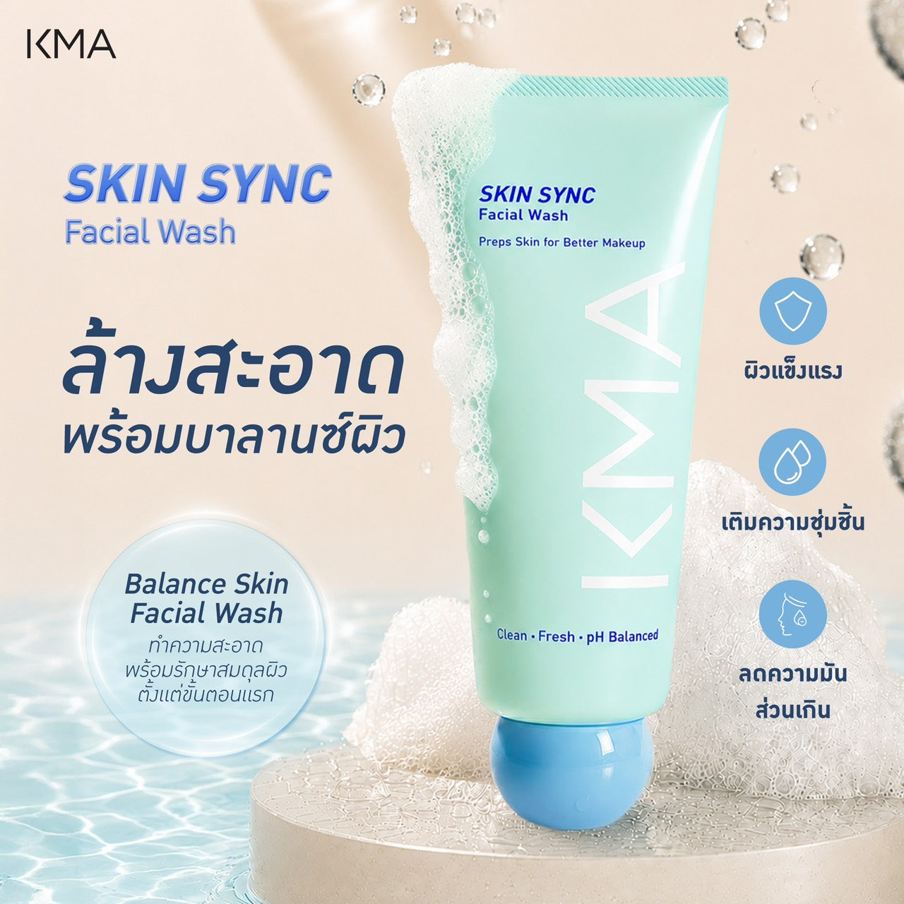 KMA Skin Sync Facial Wash โฟมล้างหน้าสูตรอ่อนโยน 100 มล.