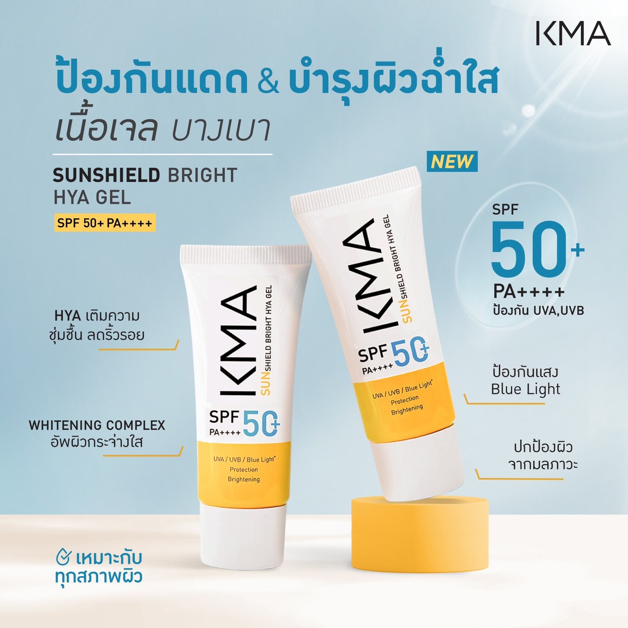KMA Sunshield Bright HYA Gel SPF50+ PA++++  30 ml. - KMA