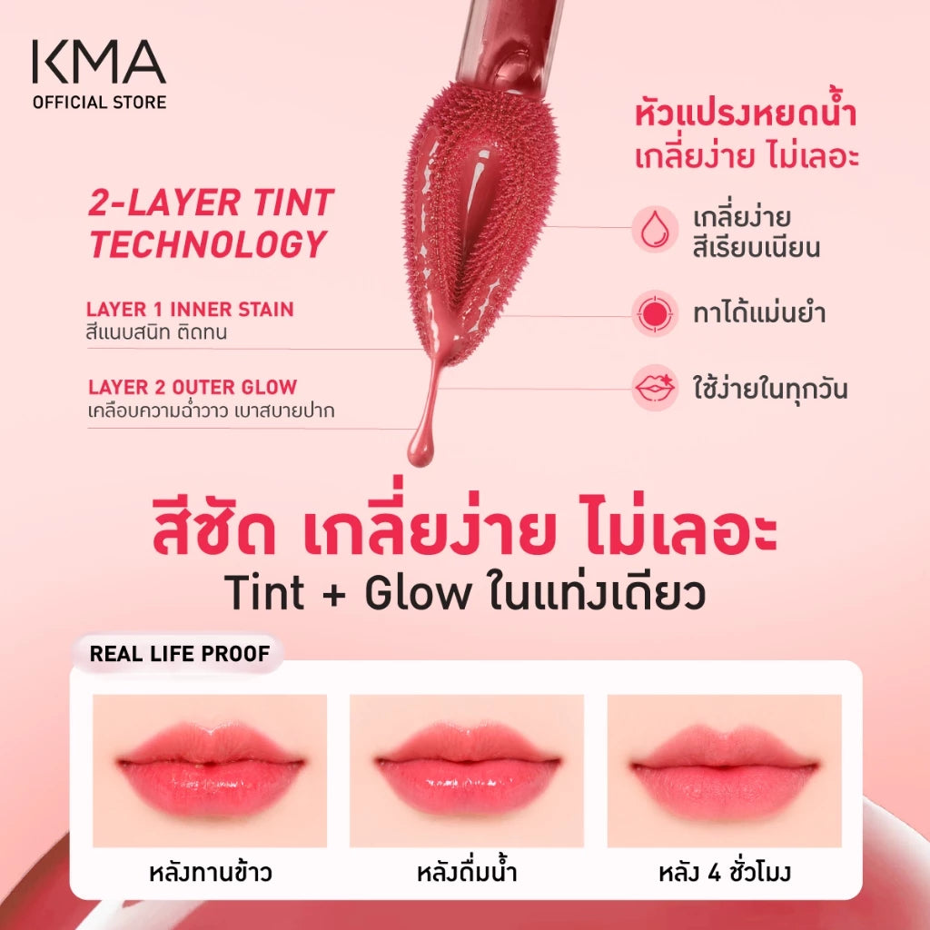KMA Glow Up Tint  2.4g ลิปทินท์ฉ่ำโกลว์