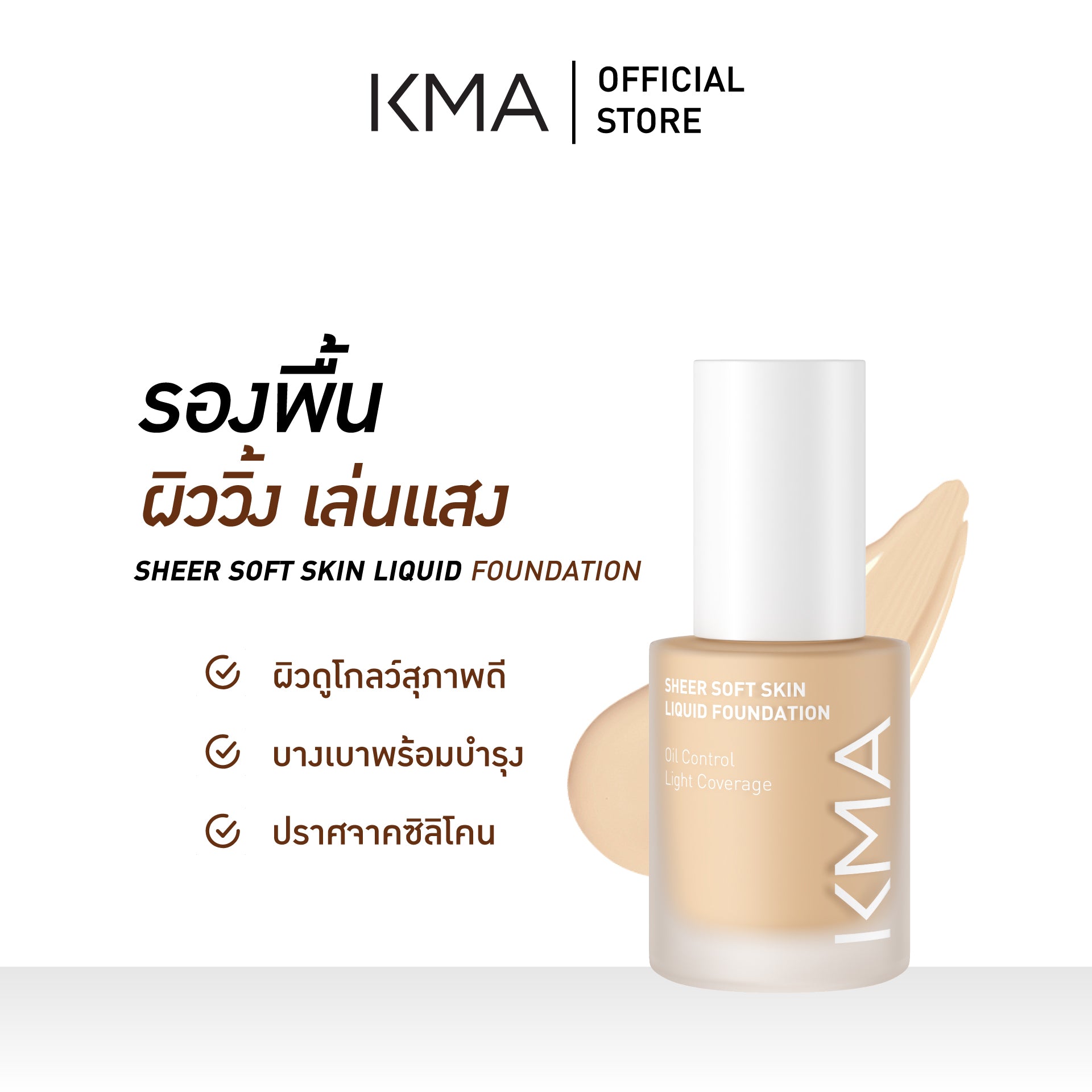 KMA SHEER SOFT SKIN LIQUID FOUNDATION - KMA