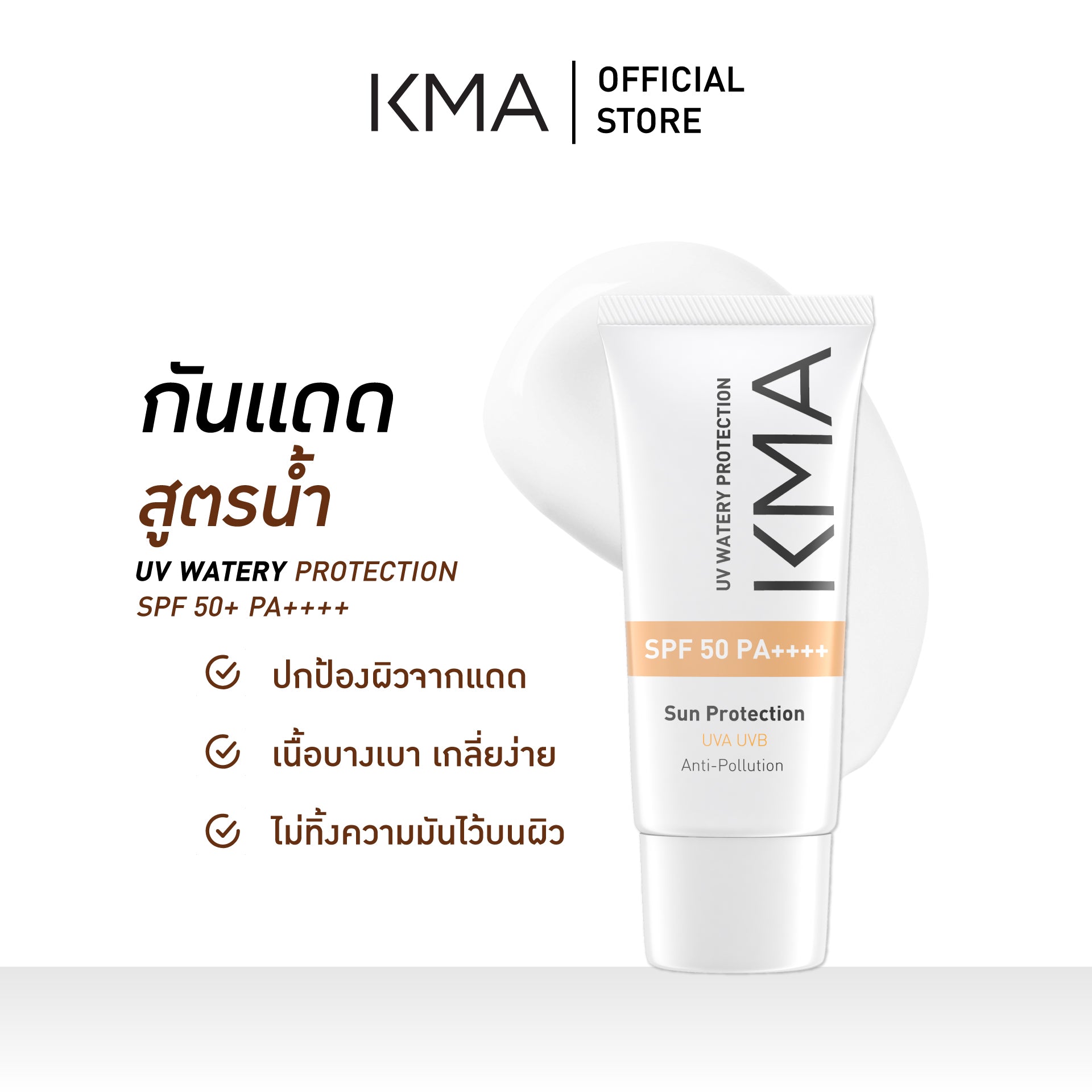 KMA UV Watery Protection SPF 50+ PA++++ 25 ml. - KMA