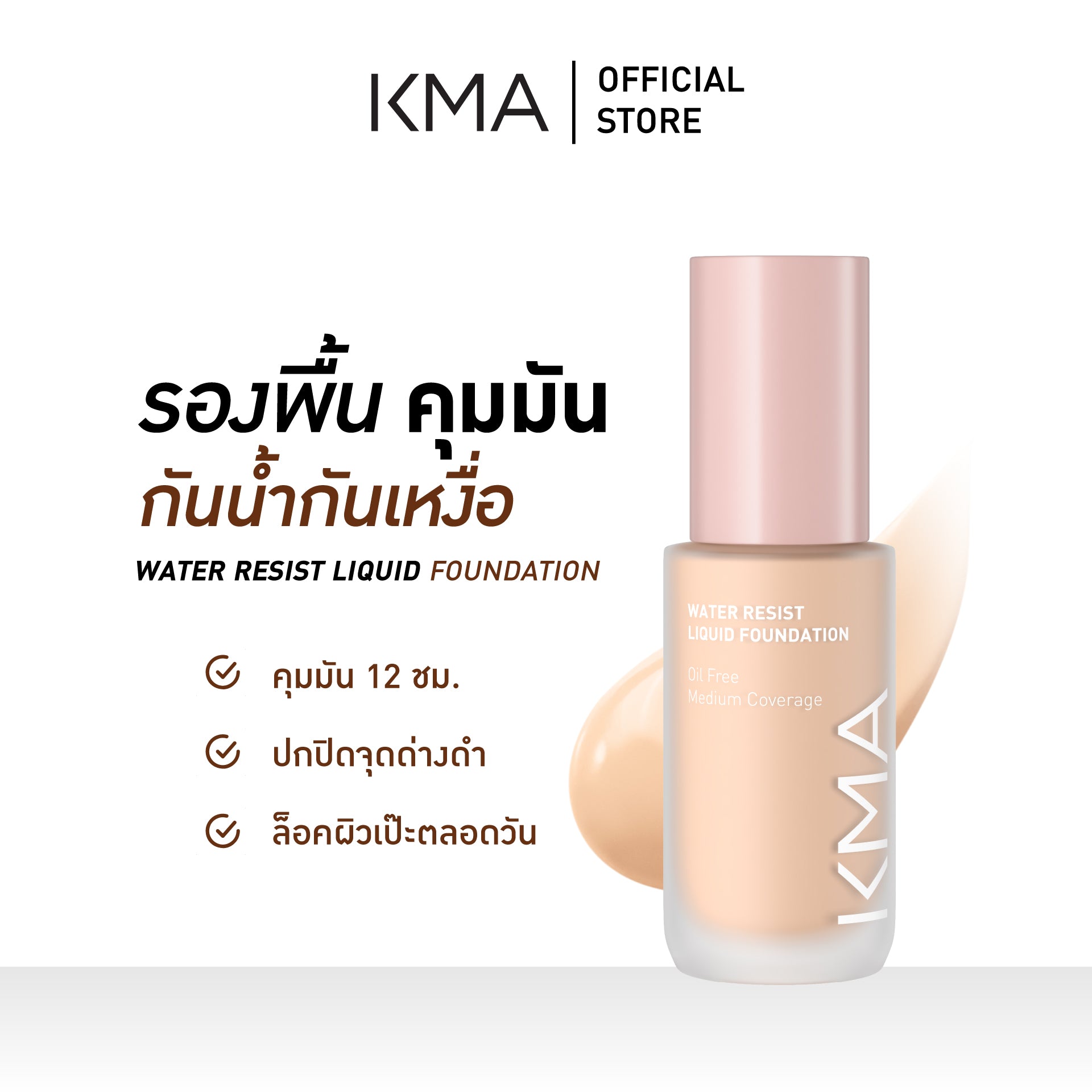 KMA WATER RESIST LIQUID FOUNDATION - KMA