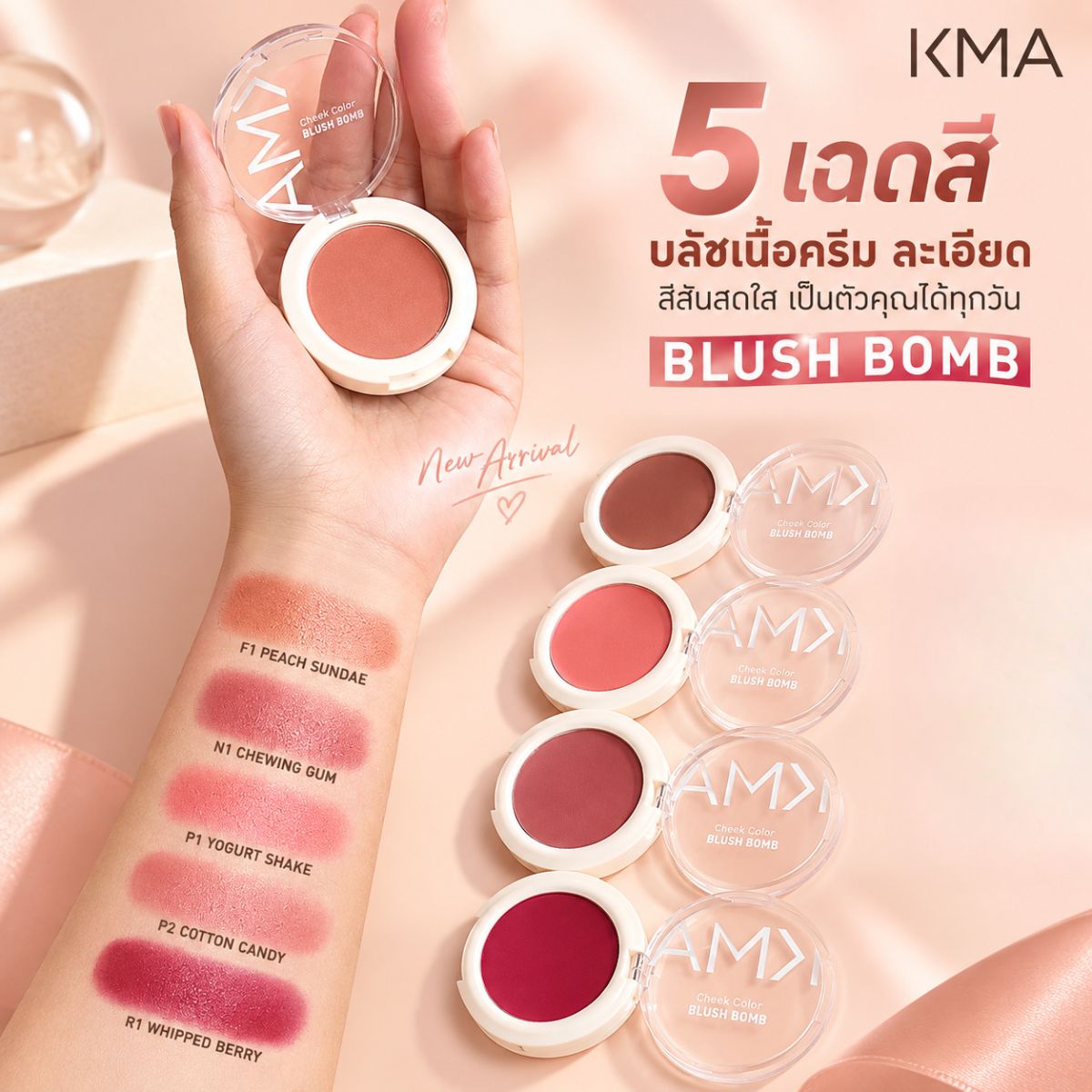 KMA Blush Bomb 3g ครีมบลัชซาตินเกลี่ยง่ายไม่เป็นคราบ