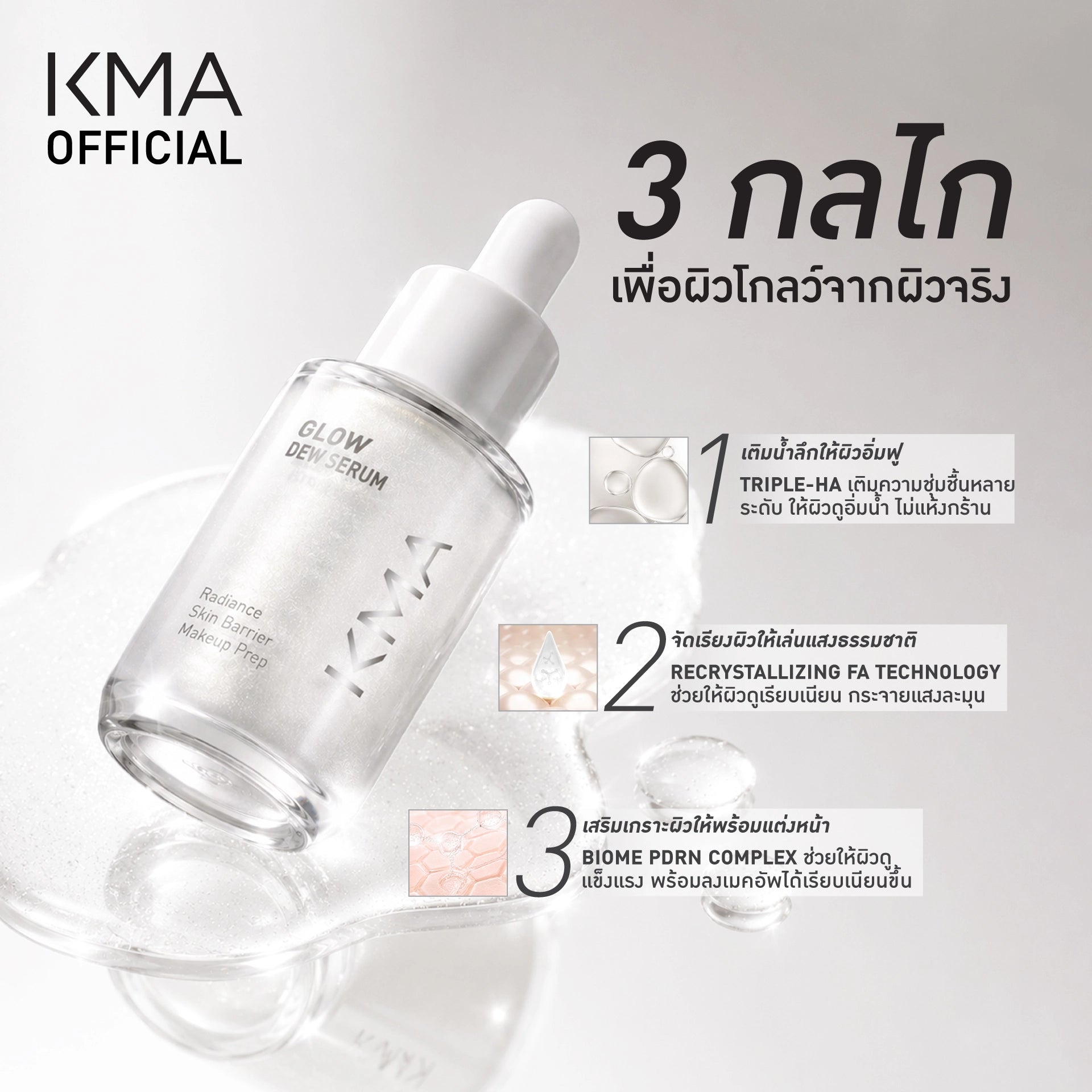KMA Glow Dew Serum 30ml เซรั่มผิวโกลว์ฉ่ำ