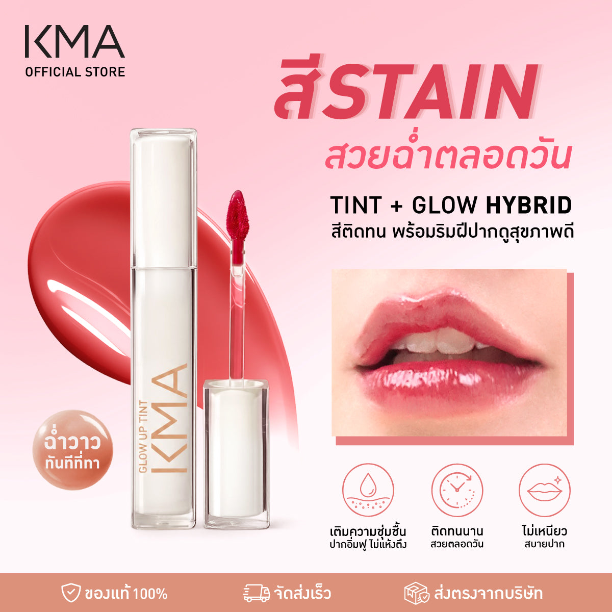 KMA Glow Up Tint  ลิปทินท์สีชัดติดทน บำรุงฉ่ำ