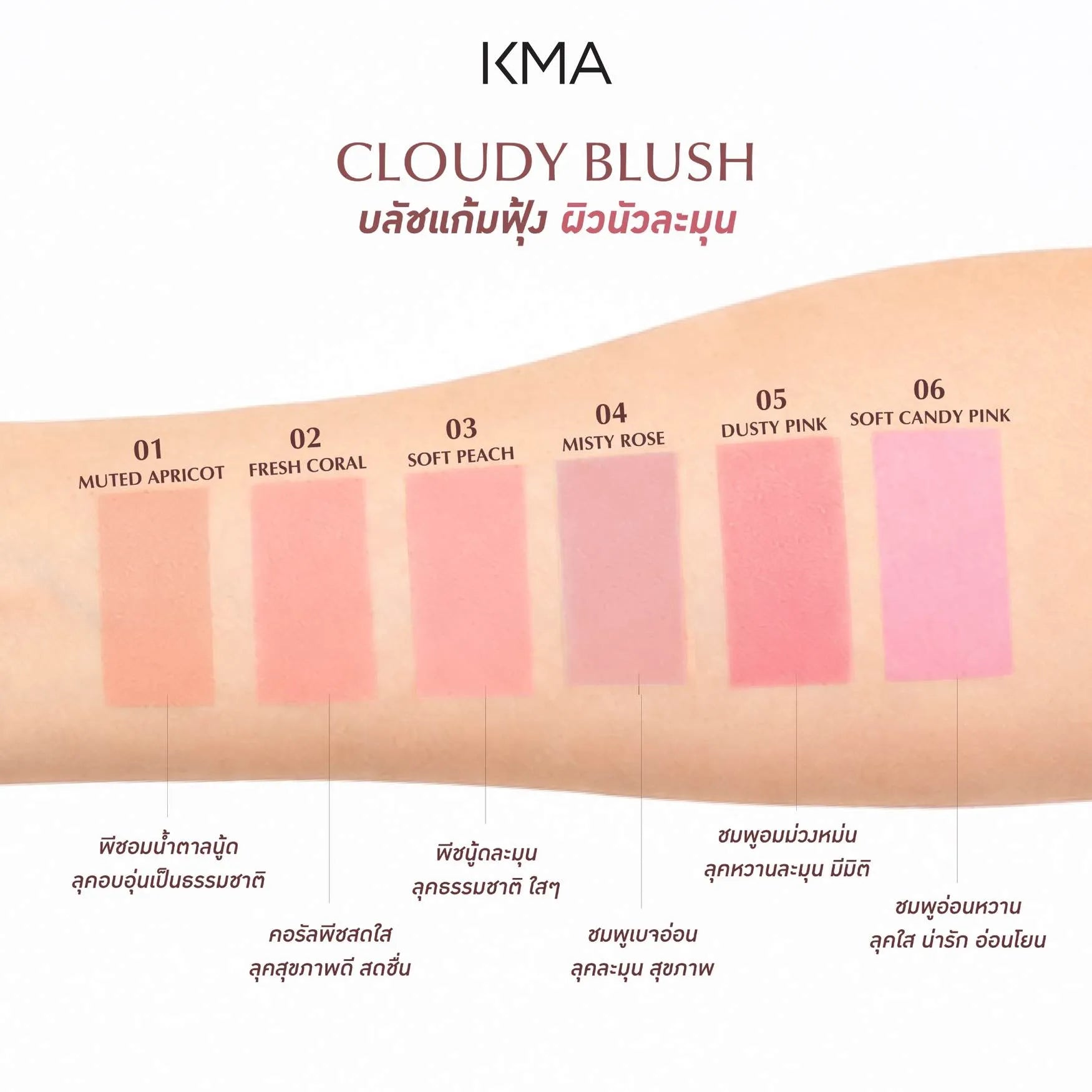 KMA Cloudy Blush 5.5g บลัชออนเนื้อบางเบาเบลอผิวแก้มละมุนติดทน