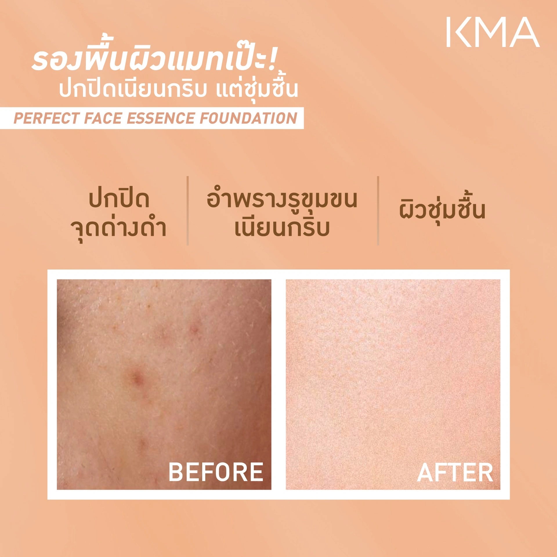 KMA Perfect Face Essence Foundation รองพื้นผสมเอสเซนส์ บำรุงพร้อมปกปิดขั้นสุด - KMA