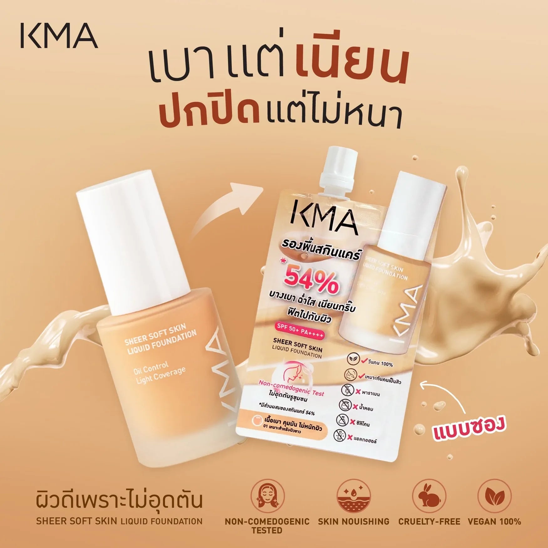 KMA Sheer Soft Skin Liquid Foundation SPF50+PA++++ [5ml x 6pcs ] #01