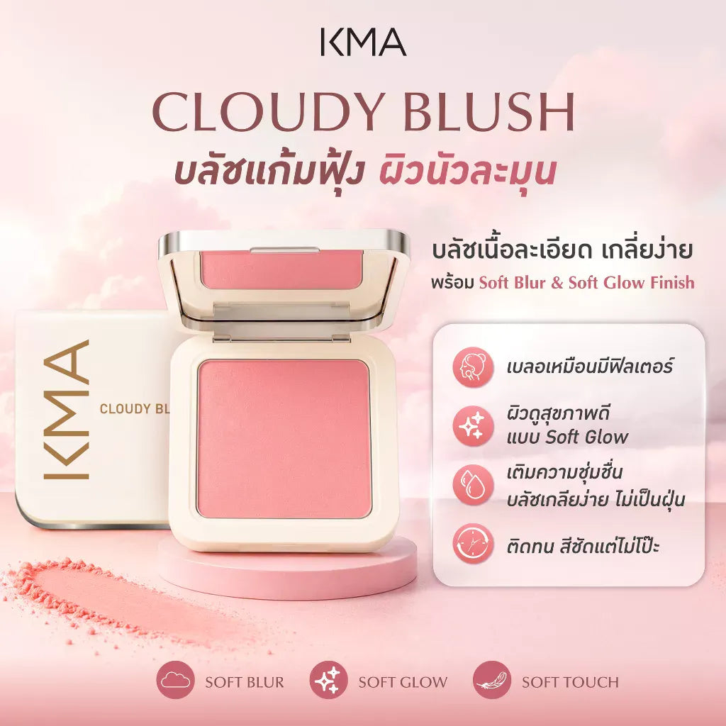 KMA Cloudy Blush 5.5g บลัชออนเนื้อบางเบาเบลอผิวแก้มละมุนติดทน